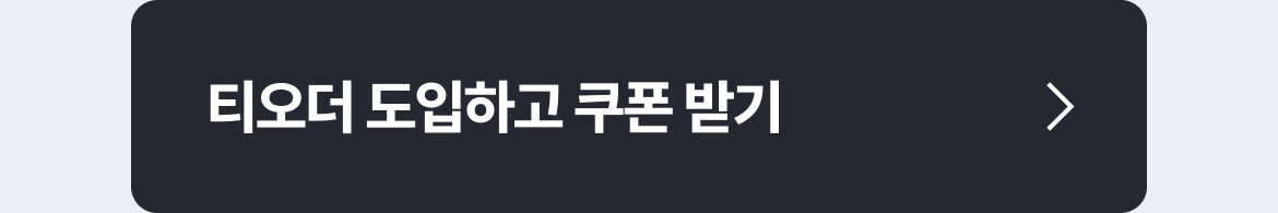 테이블오더 티오더 프로모션_텍스앤톡_세무기장료_쿠폰_CTA