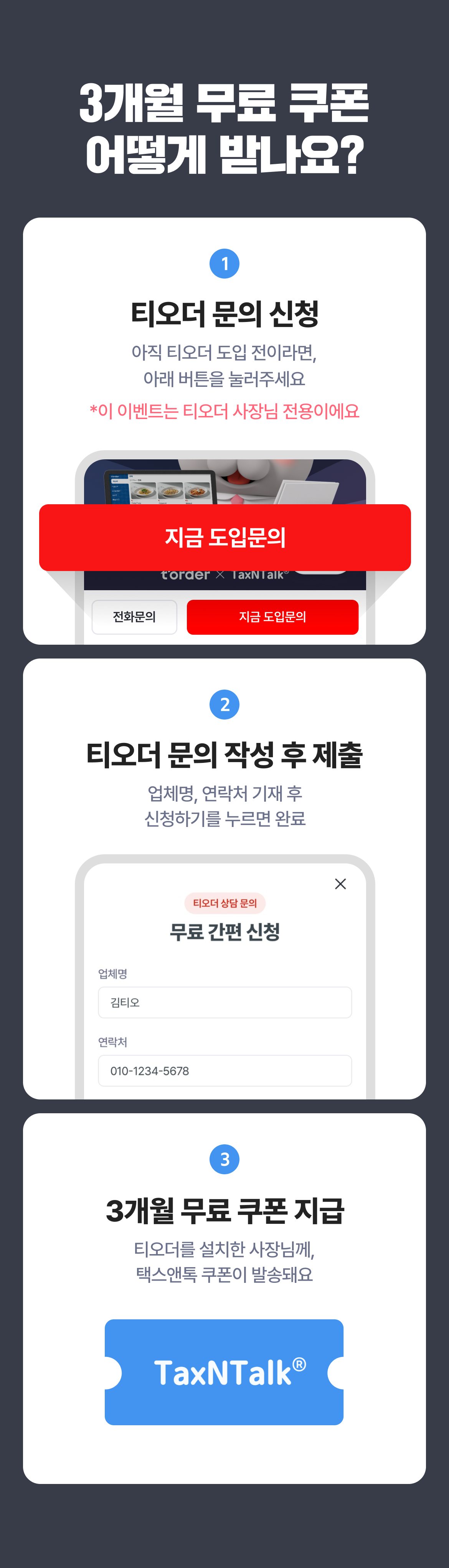 테이블오더 티오더 프로모션_텍스앤톡_세무기장료_쿠폰받는방법