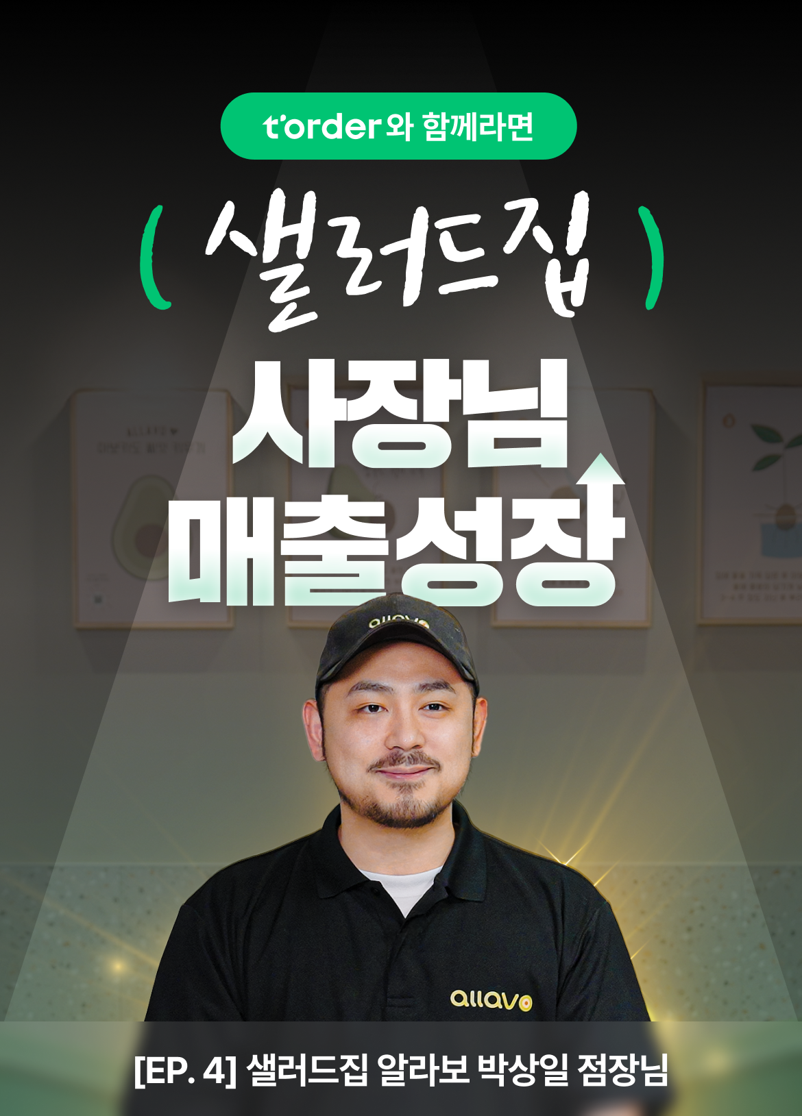 티오더_샐러드집_키비주얼