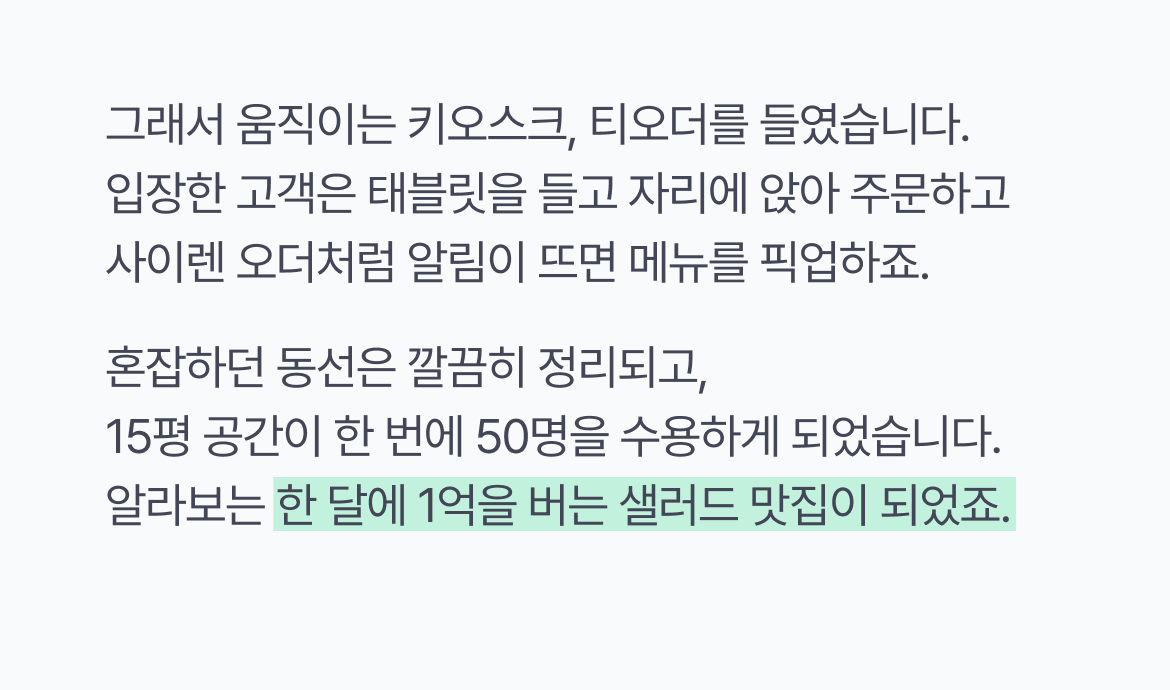 샐러드집_매출성장_알라보_동선관리