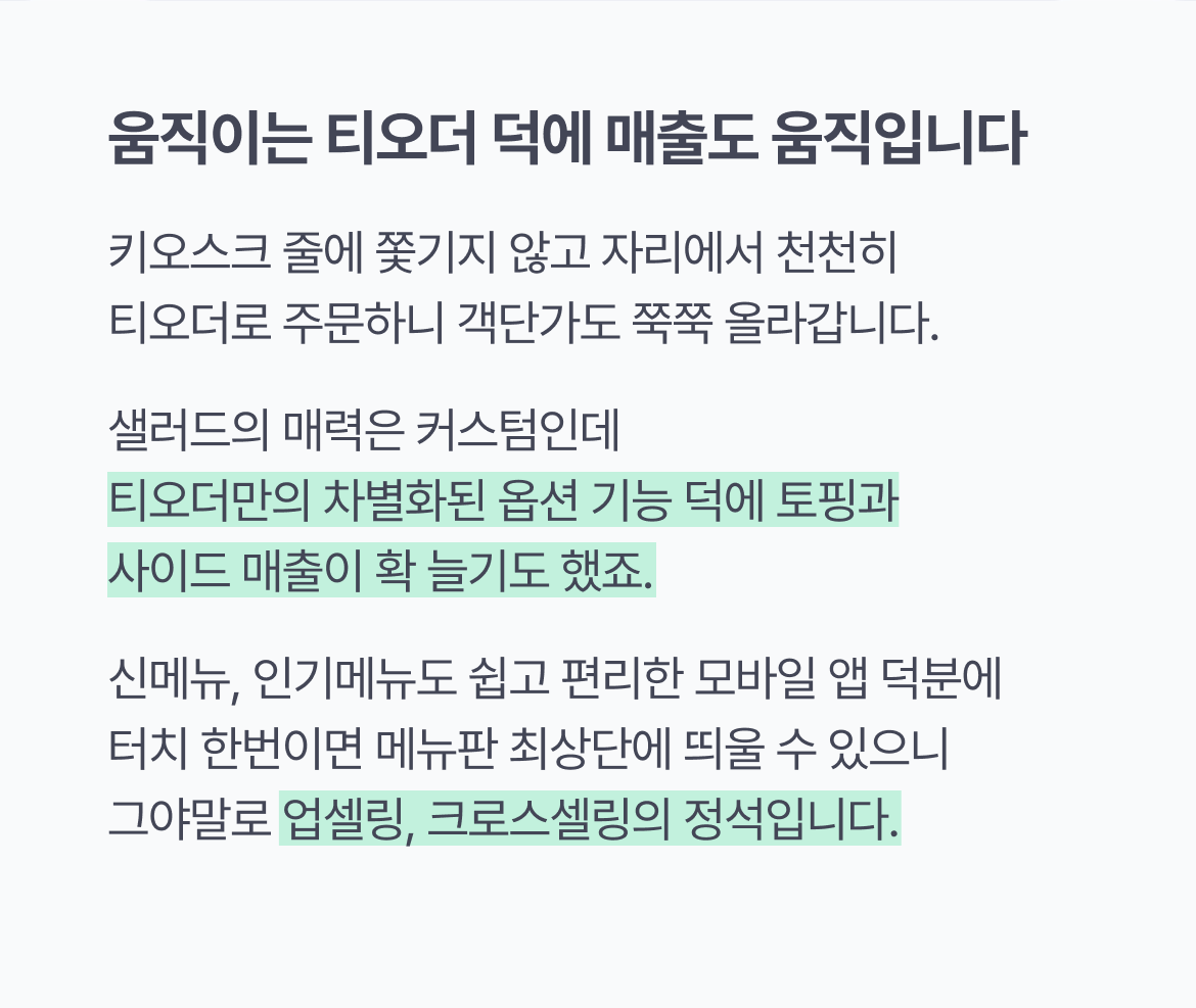 샐러드집_매출성장_알라보_움직이는키오스크