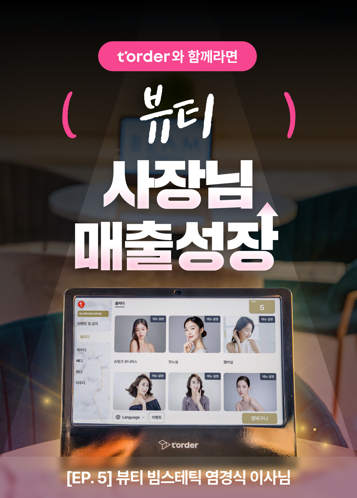 티오더_뷰티_키비주얼