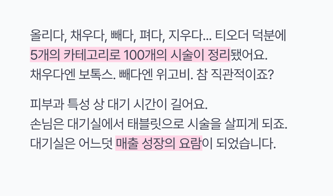 티오더_뷰티_매출성장_빔스테틱_100개시술