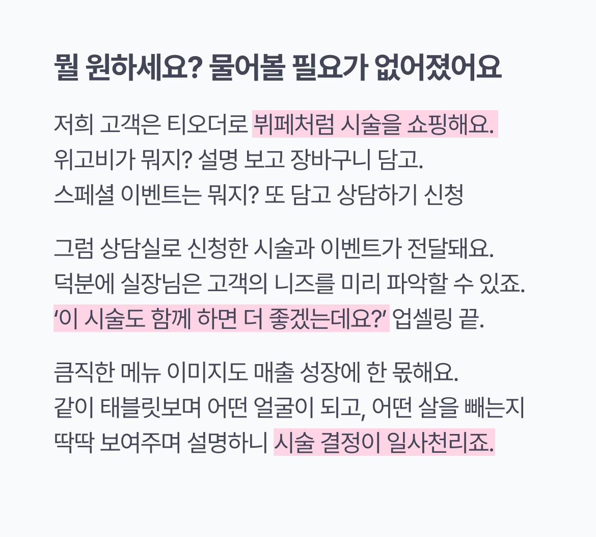 티오더_뷰티_매출성장_빔스테틱_고객니즈