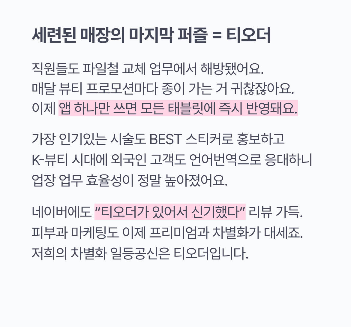 티오더_뷰티_매출성장_빔스테틱_리뷰