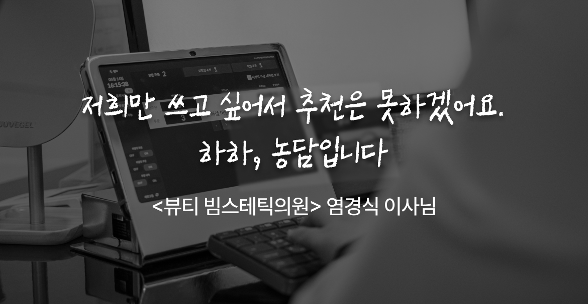 티오더_뷰티_매출성장_빔스테틱_명언