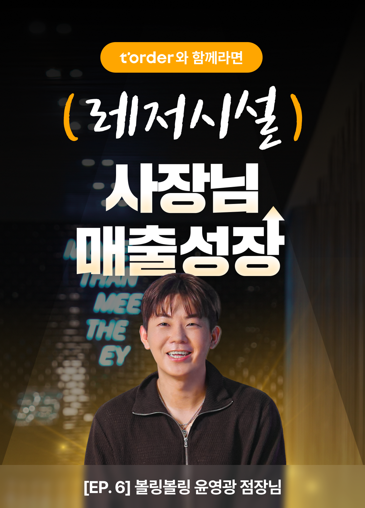 티오더_레저시설_키비주얼