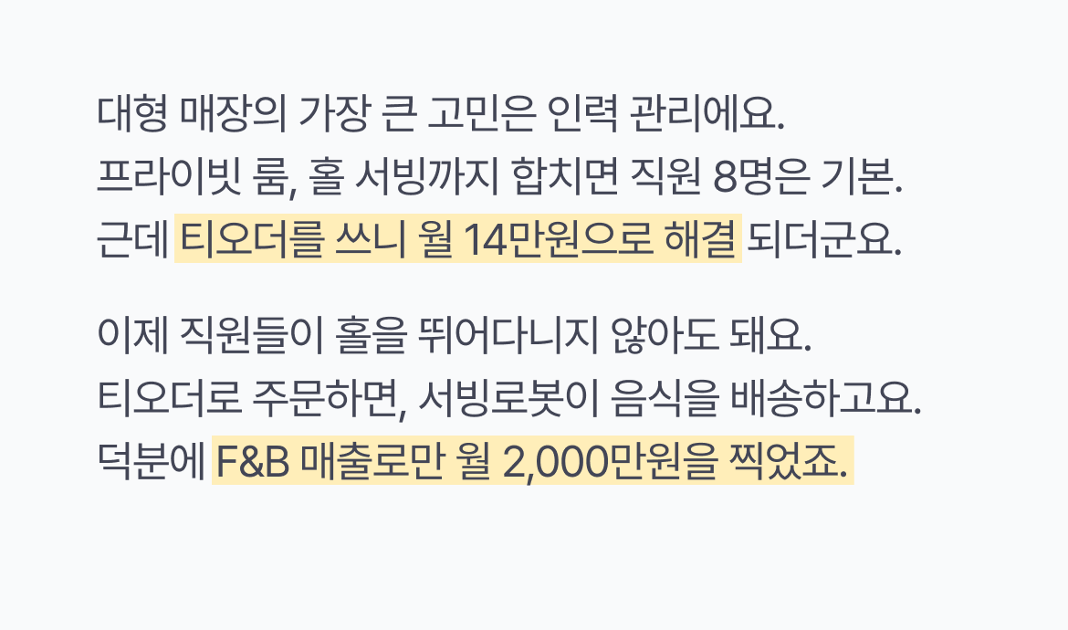 티오더_레저시설_매출성장_볼링볼링_인력관리