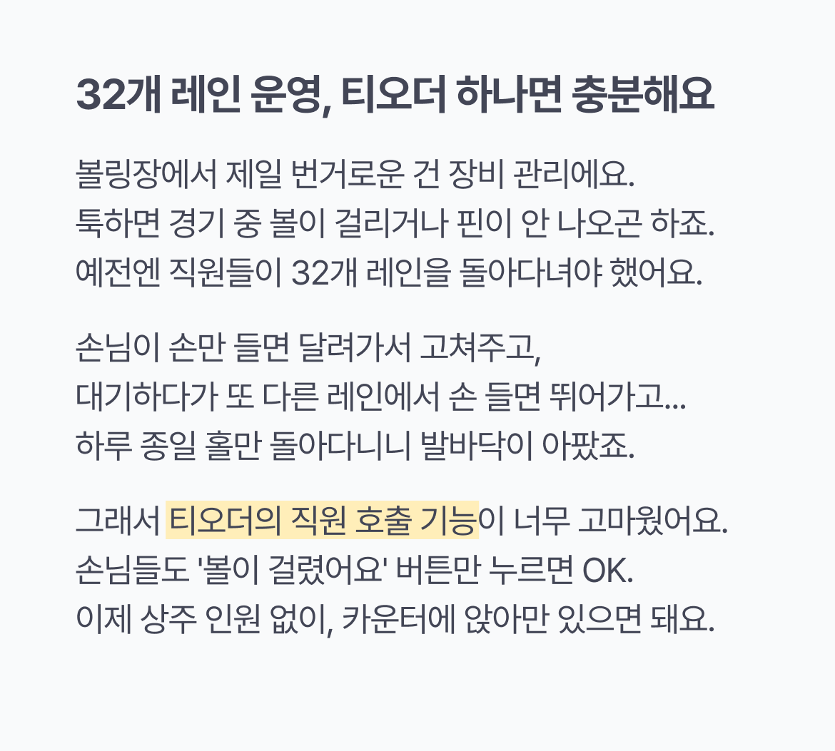 티오더_레저시설_매출성장_볼링볼링_직원호출기능