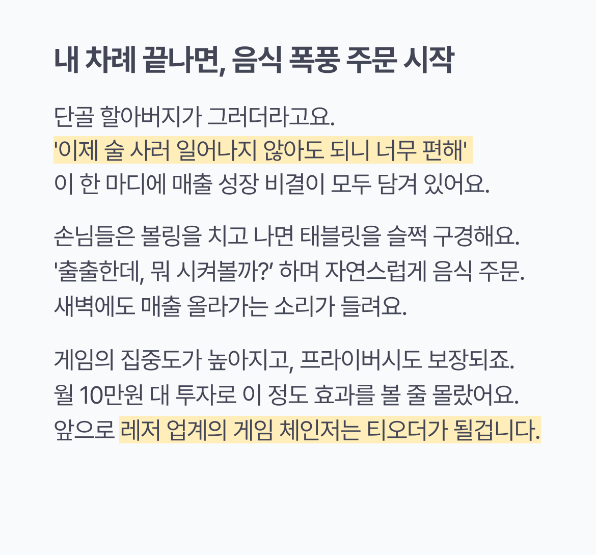티오더_레저시설_매출성장_볼링볼링_추가매출유도