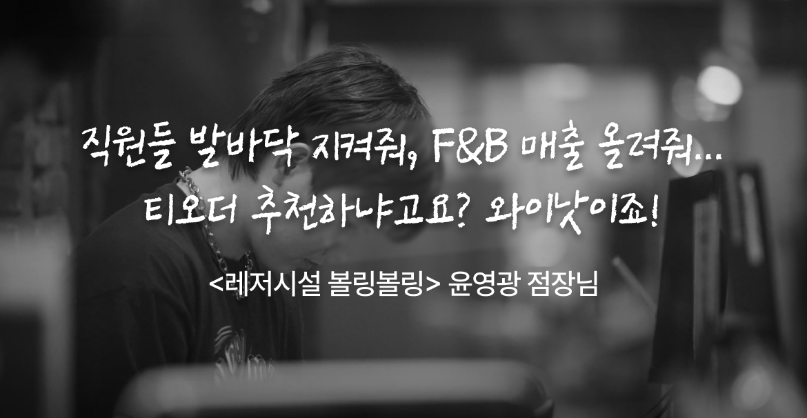 티오더_레저시설_매출성장_볼링볼링_명언