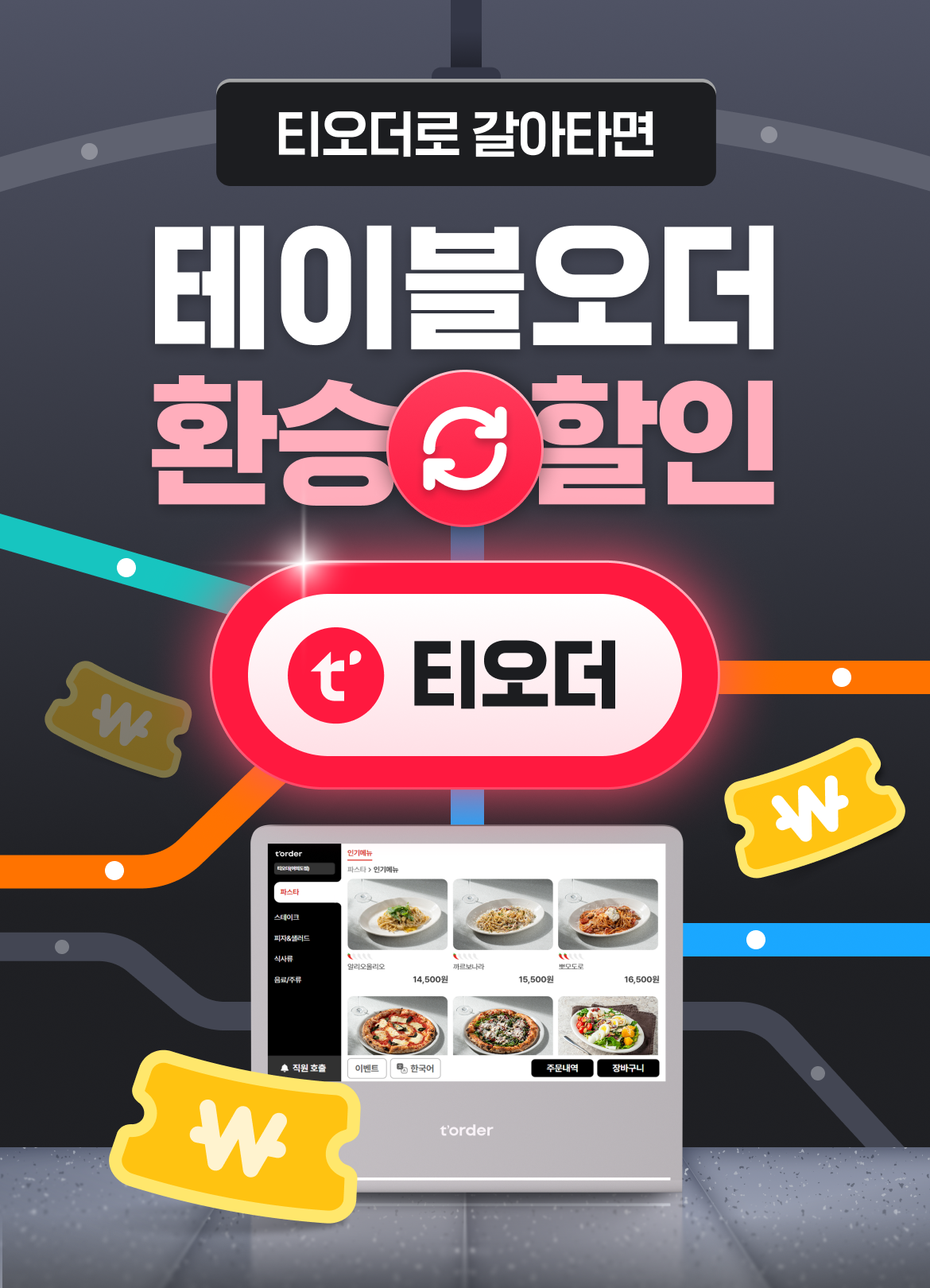 테이블오더 티오더 프로모션 환승오더 키비주얼