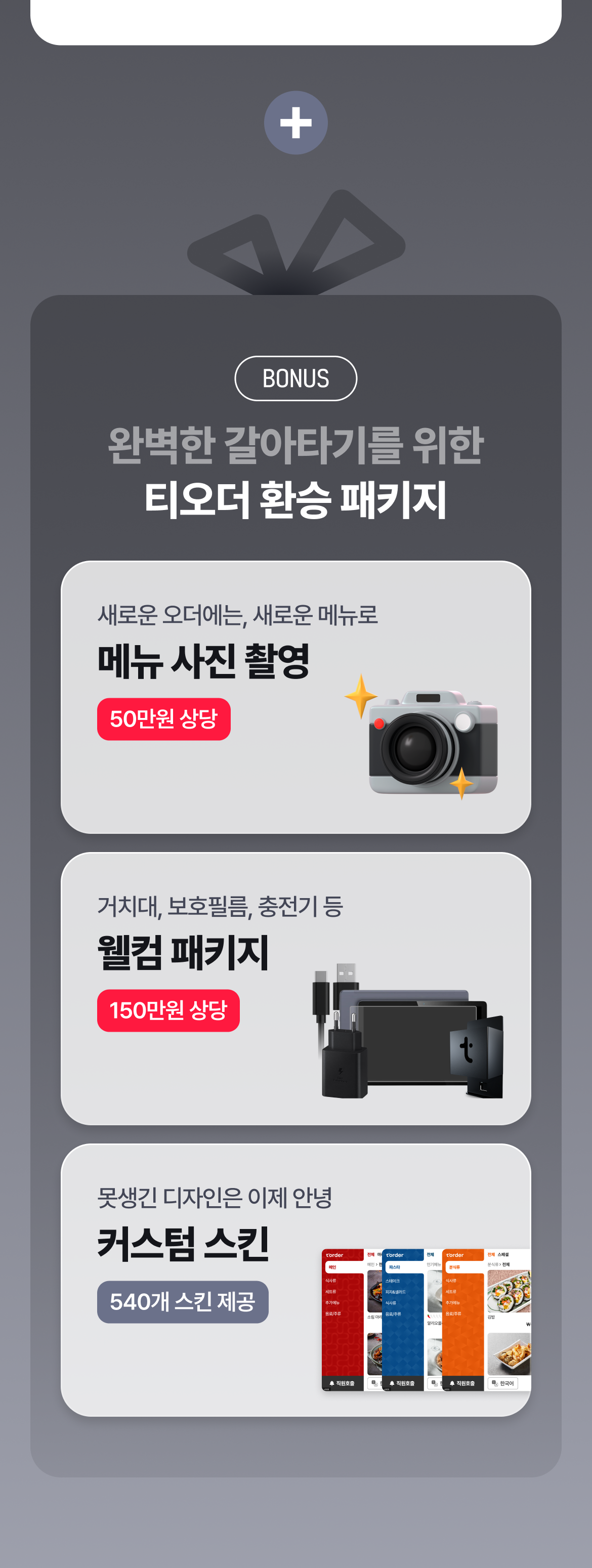 티오더_테이블오더_환승오더_프로모션_환승지원금_잔여혜택