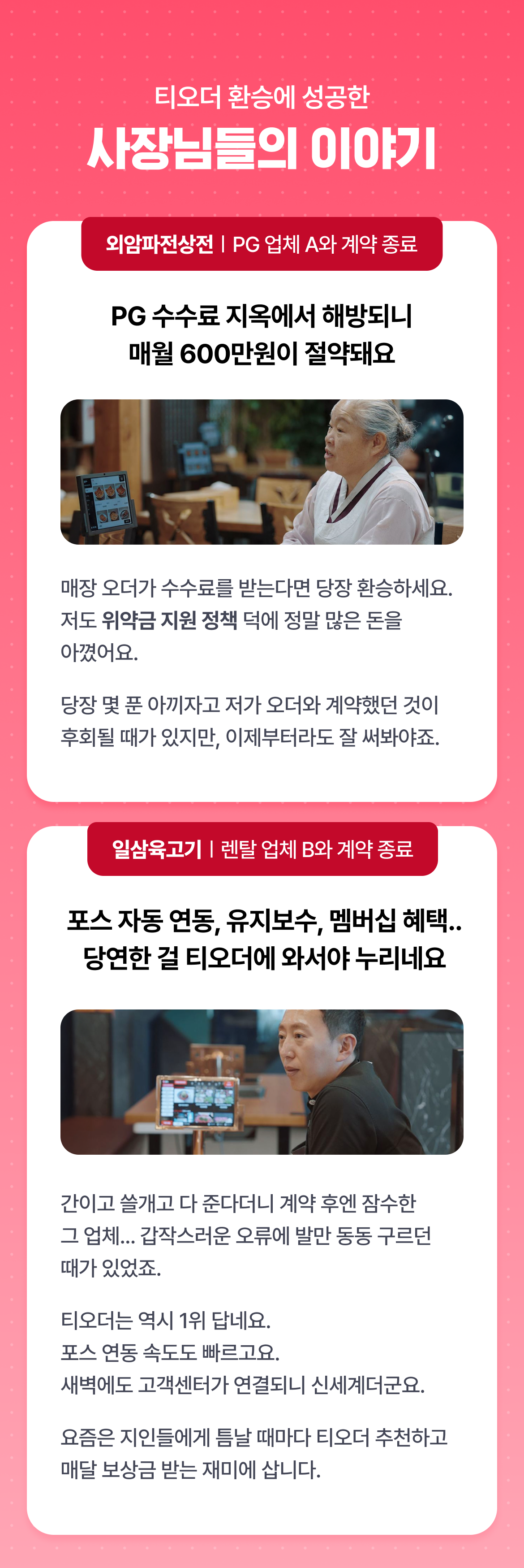티오더_테이블오더_환승오더_프로모션_사장님이야기