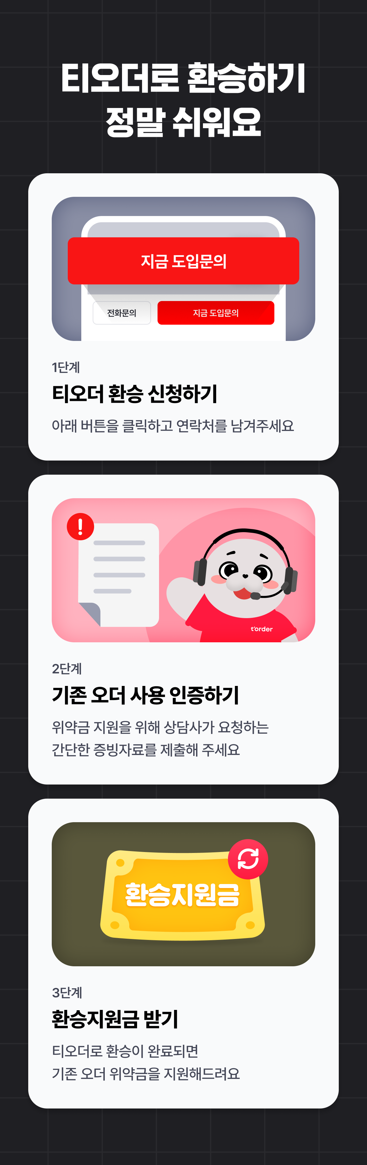 티오더_테이블오더_환승오더_프로모션_환승절차