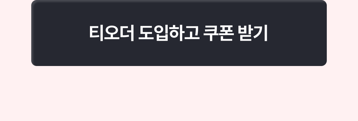 테이블오더 티오더 프로모션_레뷰_마케팅_CTA