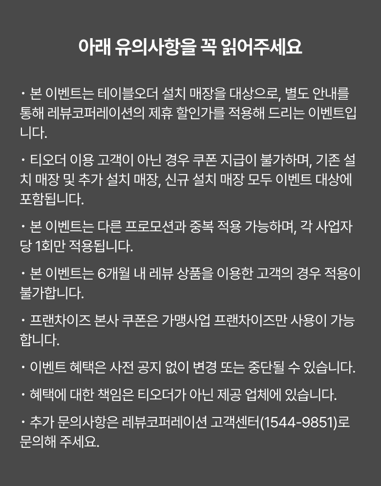 테이블오더 티오더 프로모션_레뷰_마케팅_혜택_유의사항