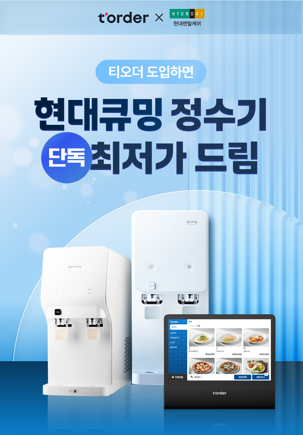 테이블오더 티오더 프로모션_현대큐밍_정수기_키비주얼