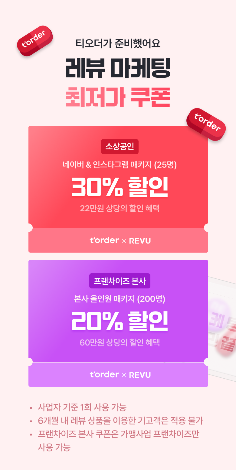 테이블오더 티오더 프로모션_레뷰_마케팅_최저가쿠폰