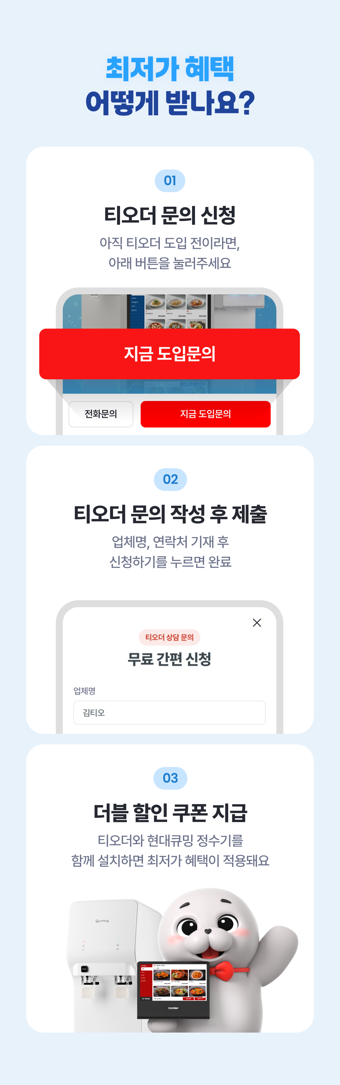 테이블오더 티오더 프로모션_현대큐밍_정수기_신청방법