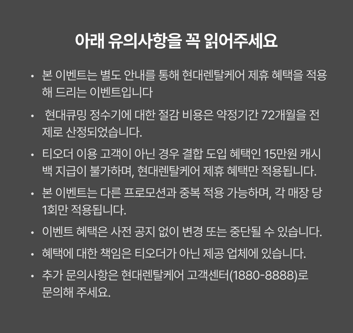테이블오더 티오더 프로모션_현대큐밍_정수기_신청방법