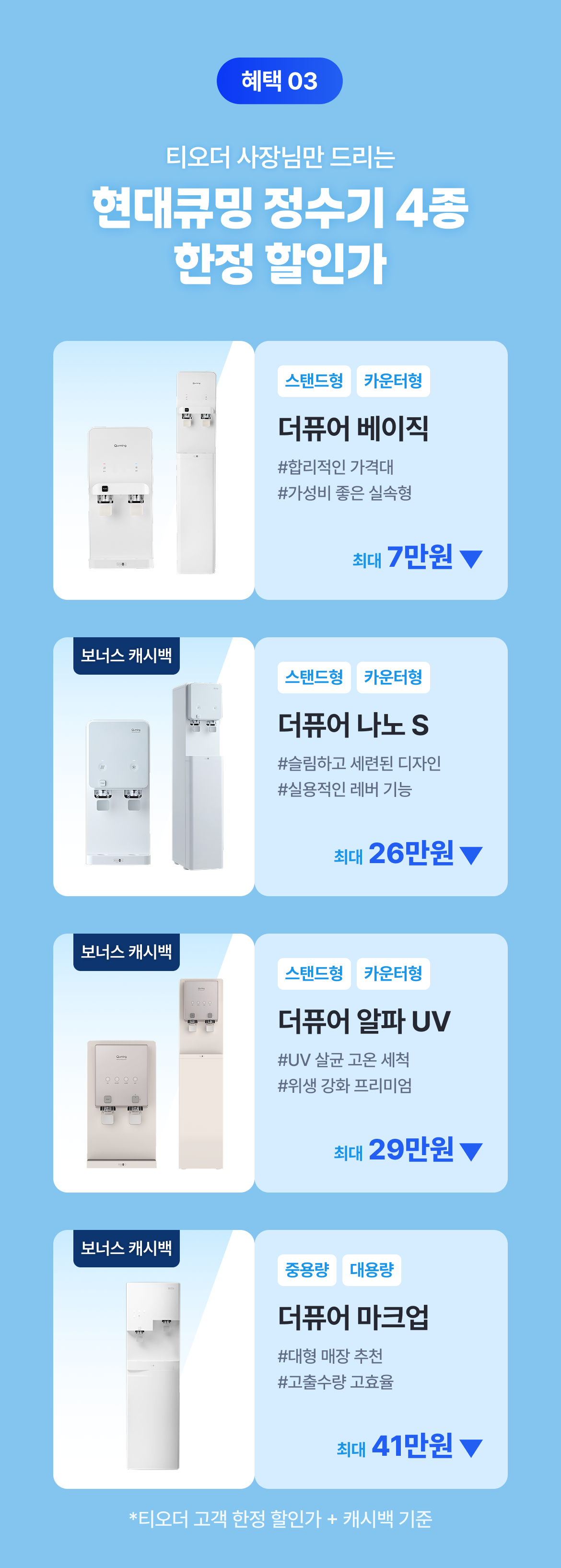 테이블오더 티오더 프로모션_현대큐밍_정수기_라인업