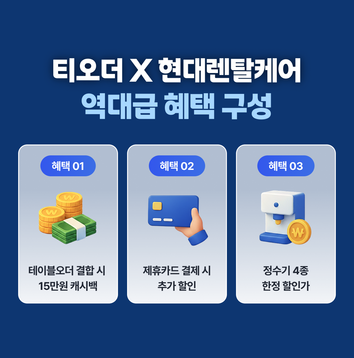 테이블오더 티오더 프로모션_현대큐밍_정수기_혜택 모음