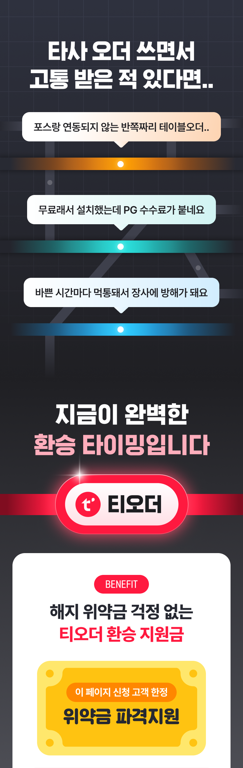 티오더_테이블오더_환승오더_프로모션