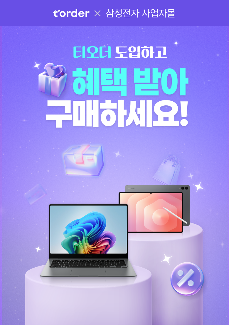 테이블오더 티오더 프로모션_삼성전자_티오더도입_사업자몰_할인쿠폰_인트로