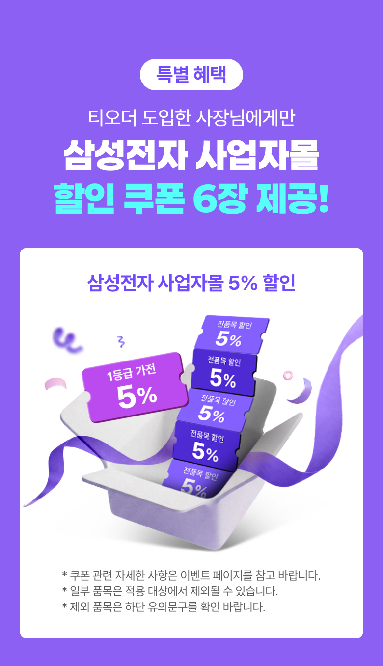테이블오더 티오더 프로모션_삼성전자_티오더도입_사업자몰_할인쿠폰_6장