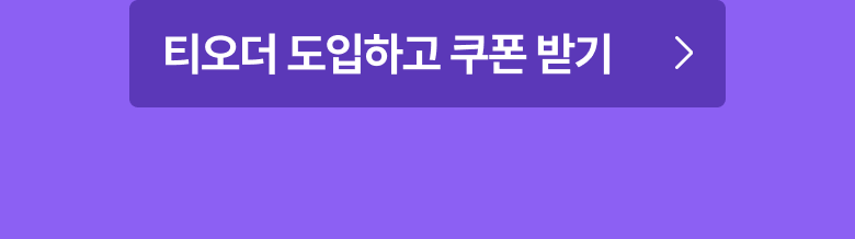 테이블오더 티오더 프로모션_삼성전자_티오더도입_사업자몰_할인쿠폰_6장_CTA