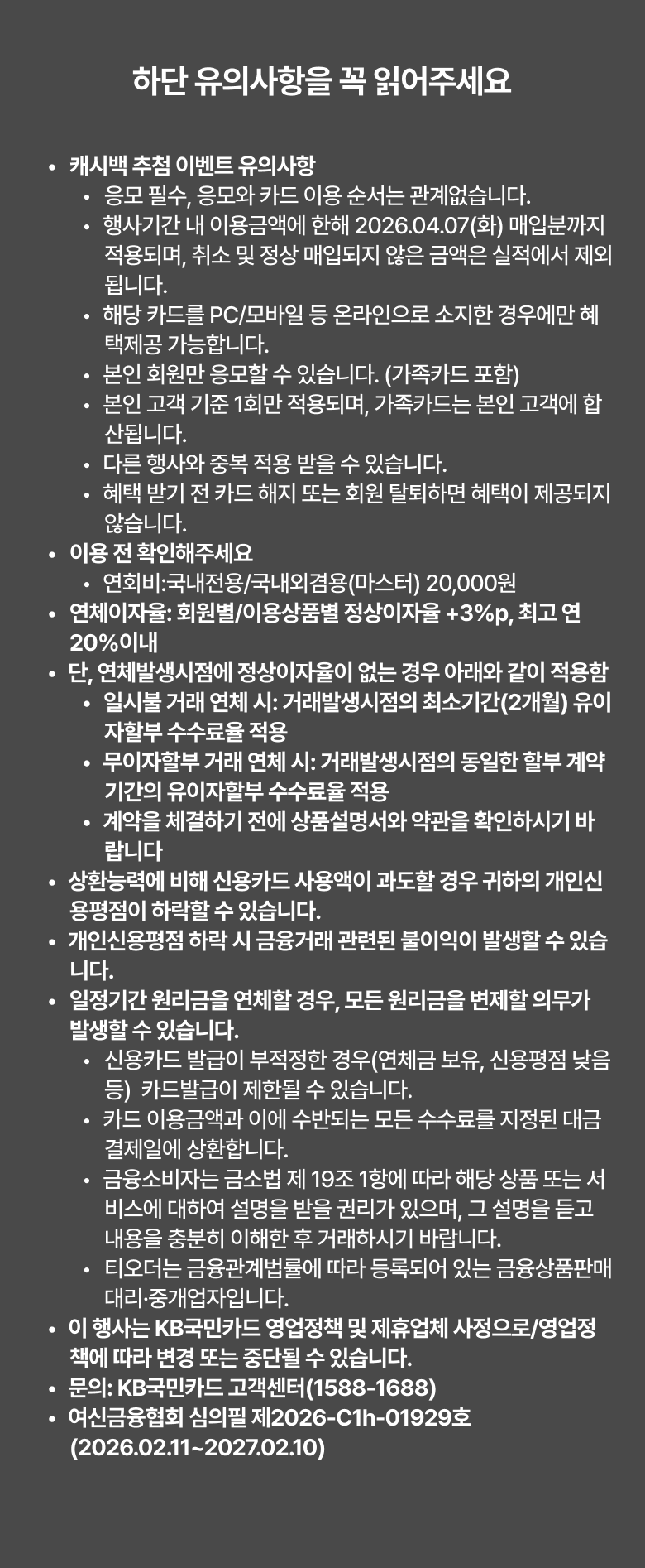 테이블오더 티오더 프로모션_KB국민_사장님카드_티오더구매_36개월무이자_사장님카드_유의사항