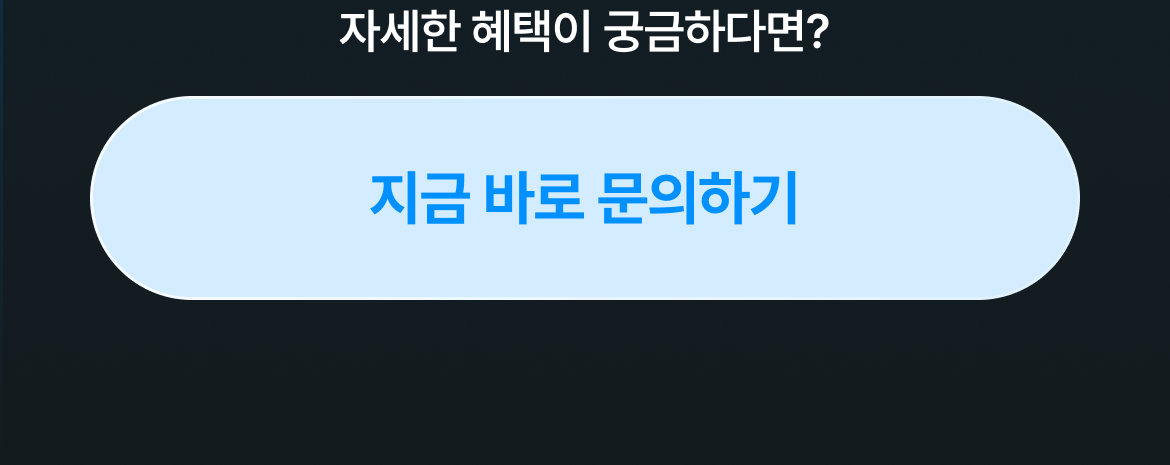 혜택 2 문의하기