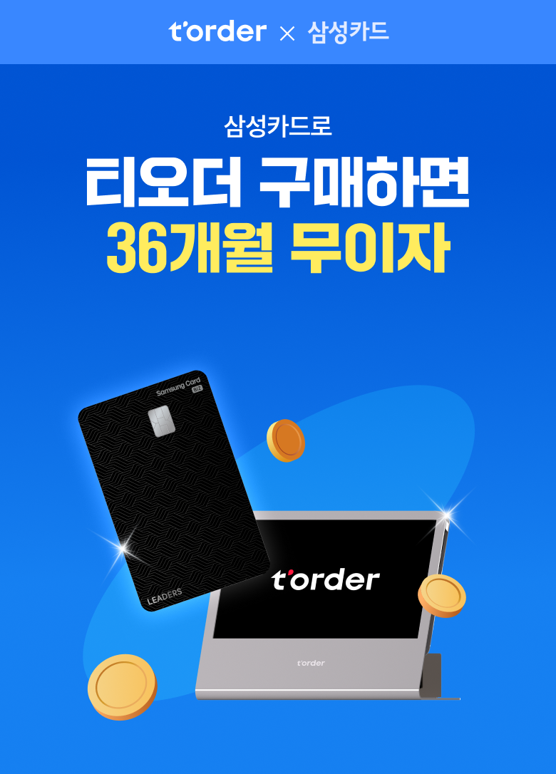 테이블오더 티오더 프로모션_삼성카드_티오더구매_36개월무이자_키비주얼