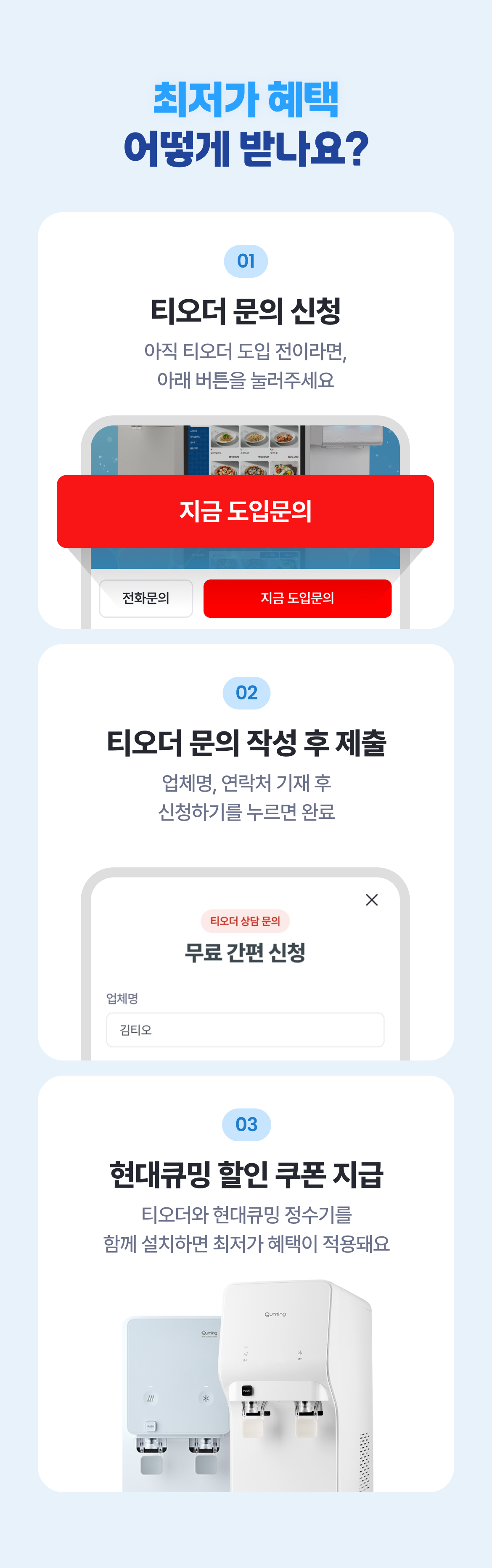 테이블오더 티오더 프로모션_현대큐밍_정수기_라인업
