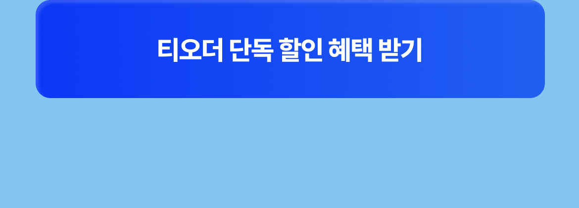 테이블오더 티오더 프로모션_현대큐밍_정수기_결합할인