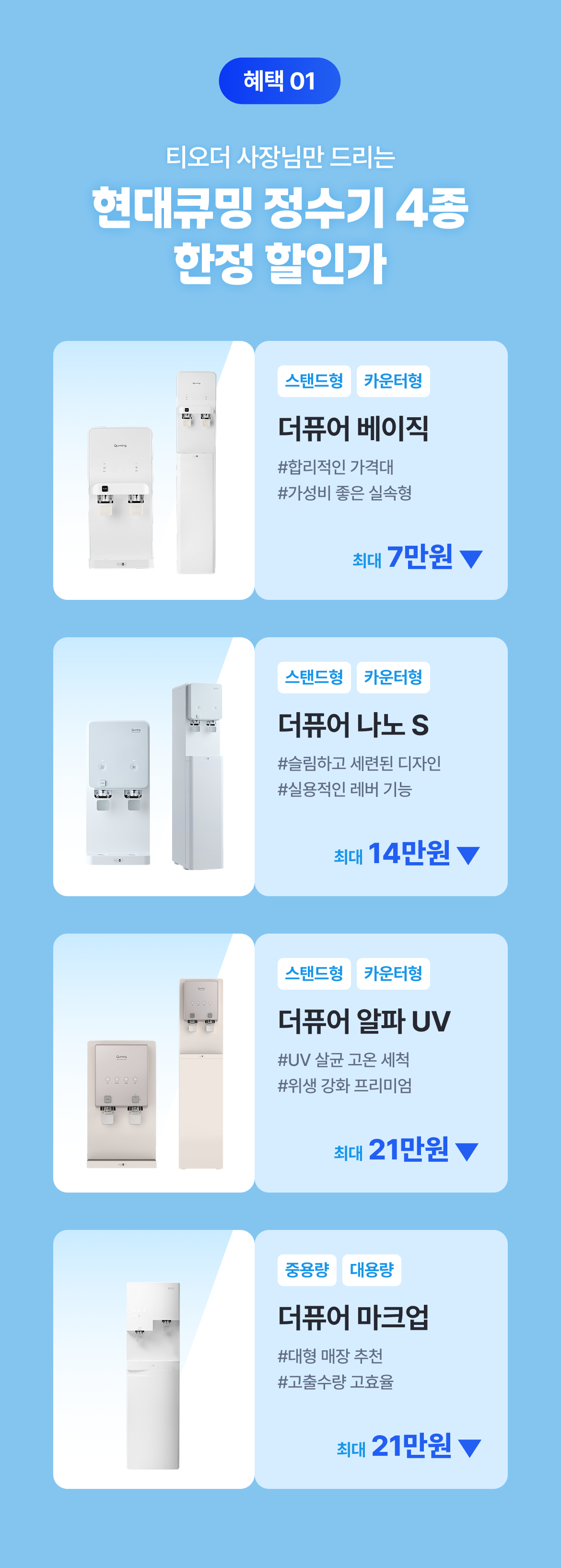 테이블오더 티오더 프로모션_현대큐밍_정수기_혜택 모음