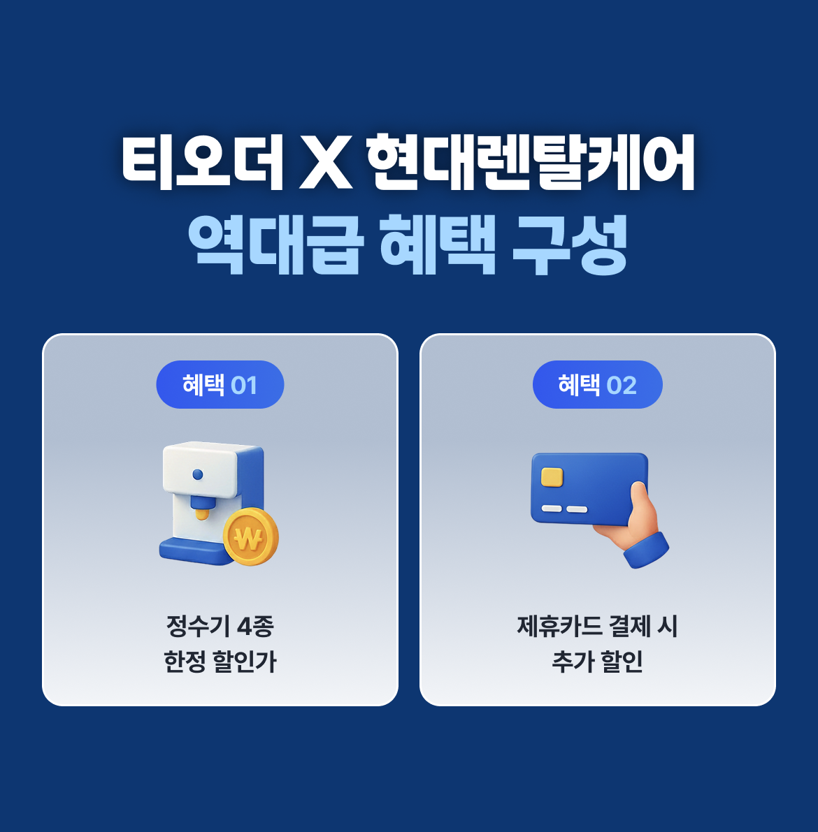 테이블오더 티오더 프로모션_현대큐밍_정수기_혜택 모음