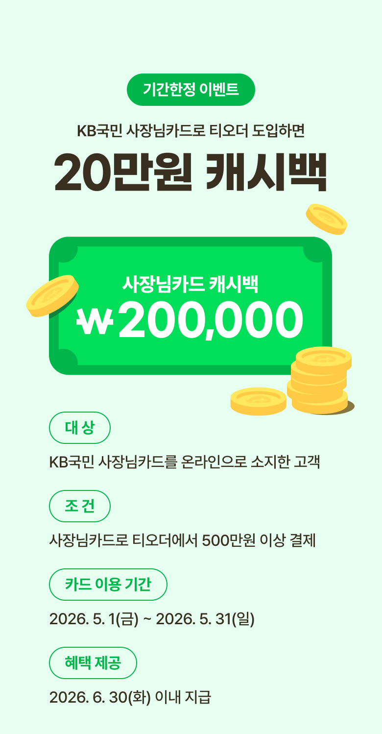 테이블오더 티오더 프로모션_KB국민_사장님카드_티오더구매_36개월무이자_사장님카드_20만원캐시백