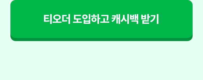 테이블오더 티오더 프로모션_KB국민_사장님카드_티오더구매_36개월무이자_사장님카드_20만원캐시백_그리드_CTA