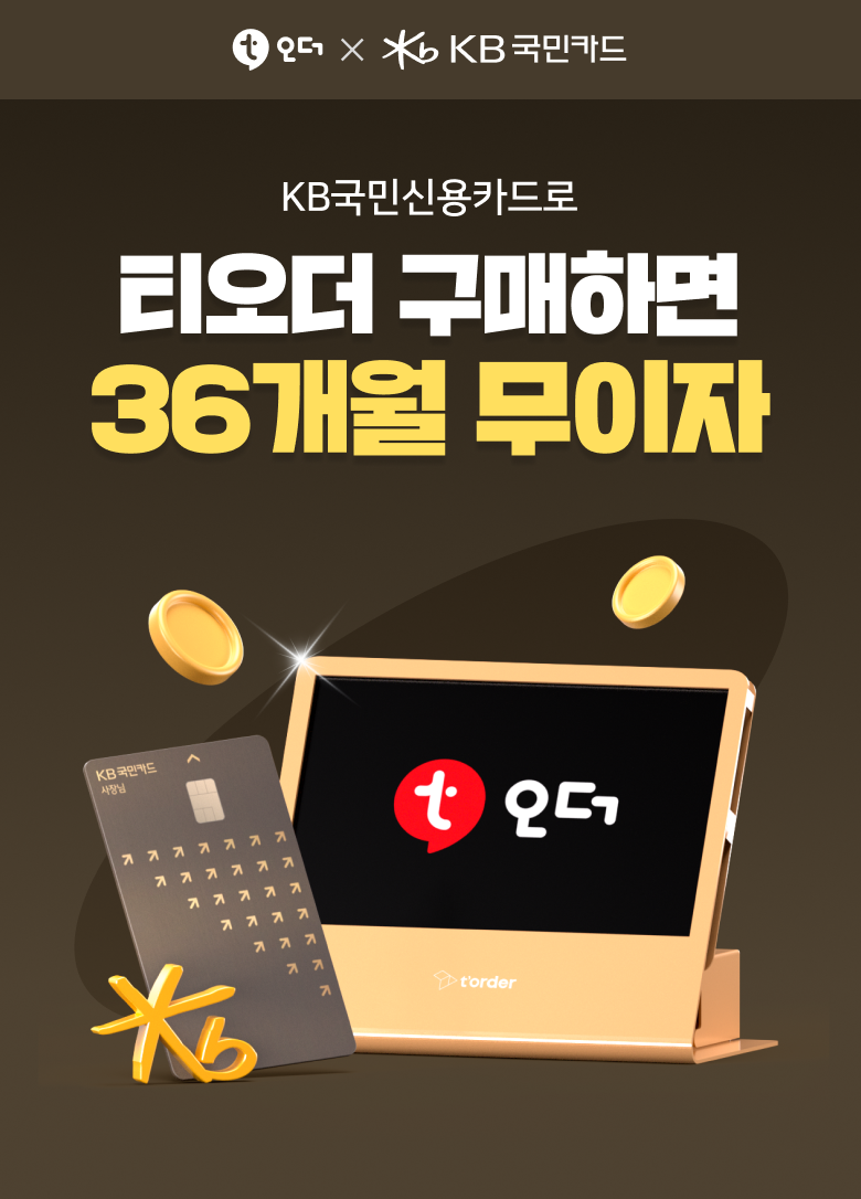 테이블오더 티오더 프로모션 KB국민 사장님카드 티오더구매 36개월무이자 키비주얼