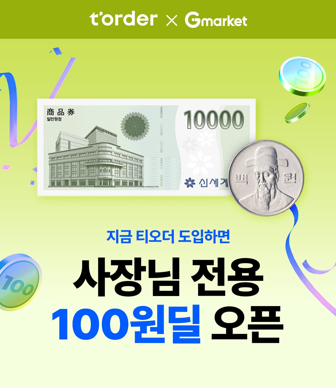테이블오더 티오더 프로모션_G마켓_티오더도입_100원딜_인트로