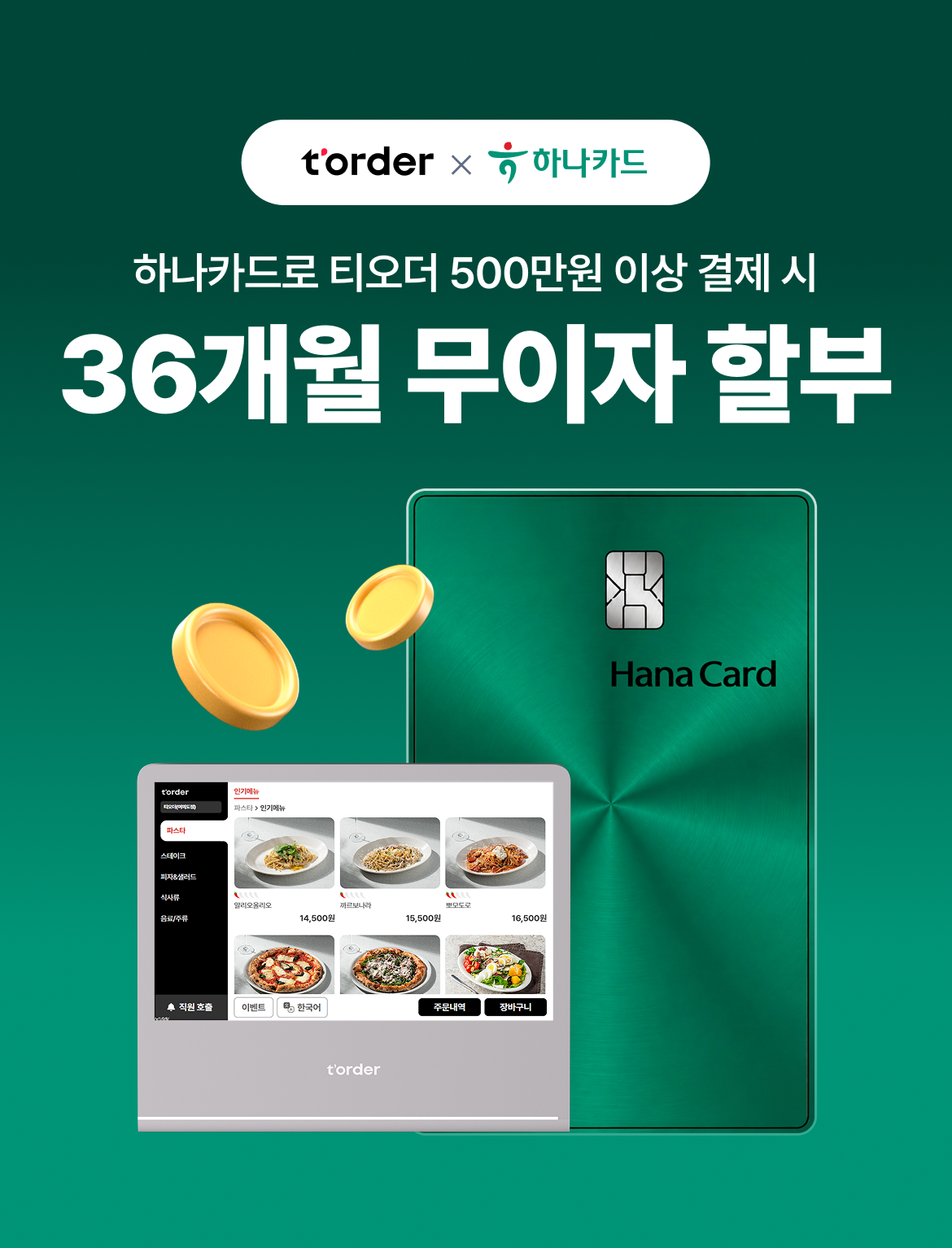 테이블오더 티오더_하나카드_36개월무이자_키비주얼