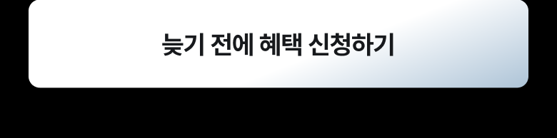늦기 전에 혜택 신청하기