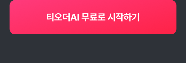 티오더AI 무료로 시작하기