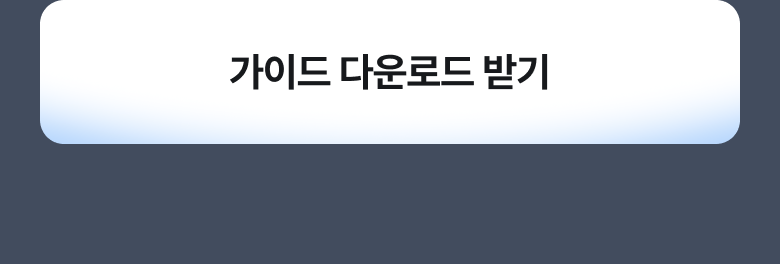 가이드 다운로드 받기
