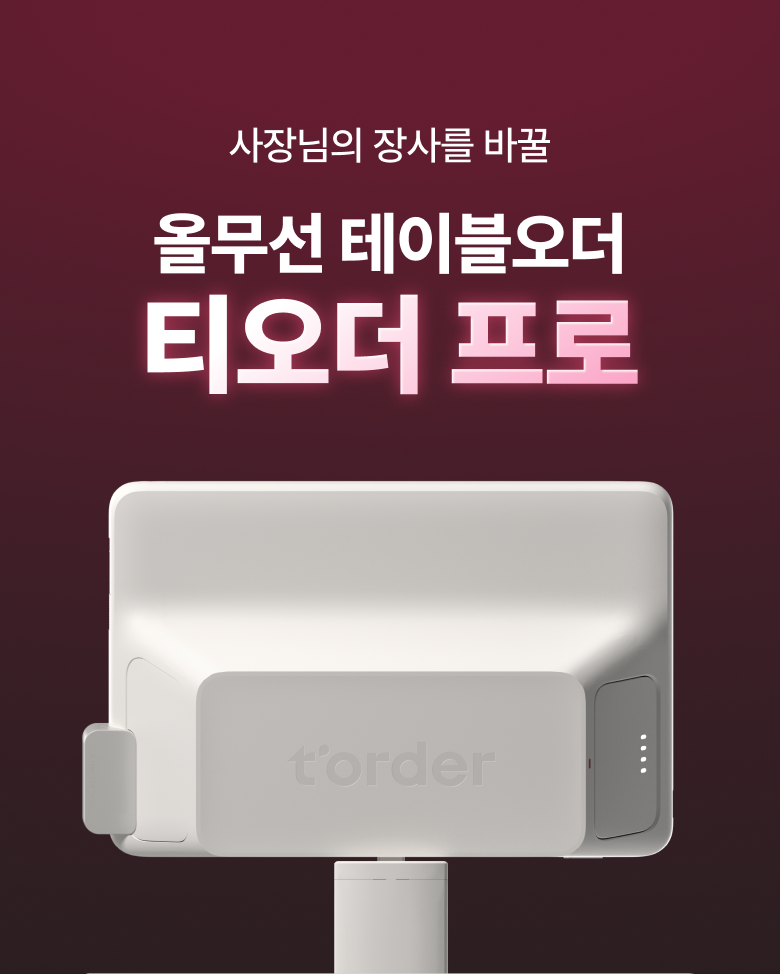 올무선 테이블오더 티오더 프로 소개