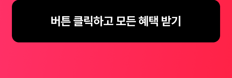 버튼 클릭하고 모든 혜택 받기