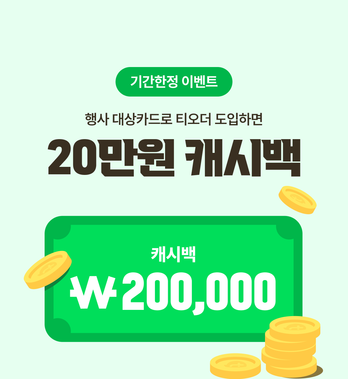 테이블오더 티오더 프로모션 KB국민 사장님카드 티오더구매 36개월무이자 사장님카드 20만원캐시백