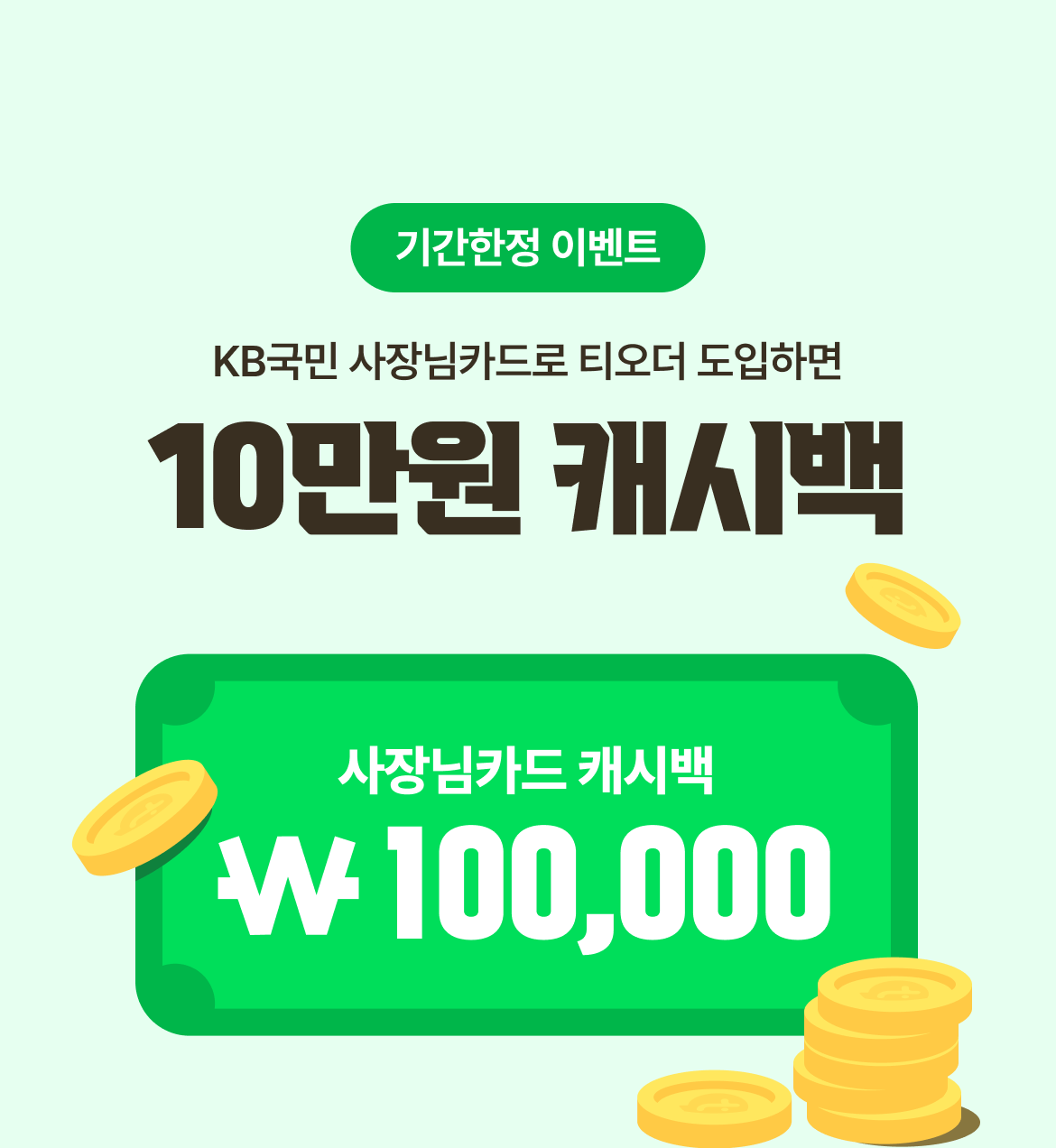 테이블오더 티오더 프로모션 KB국민 사장님카드 티오더구매 36개월무이자 사장님카드 10만원캐시백